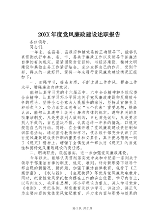 20XX年度党风廉政建设述职报告