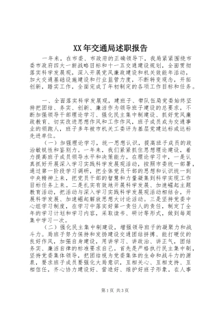 XX年交通局述职报告
