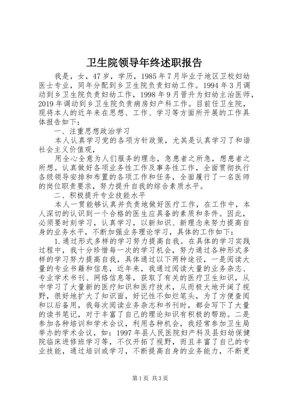 卫生院领导年终述职报告_第1页