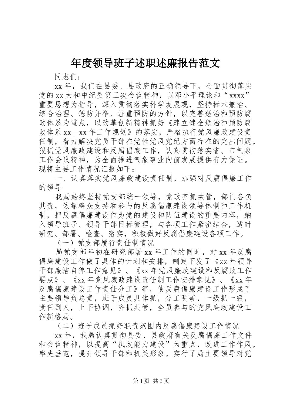 年度领导班子述职述廉报告范文_第1页