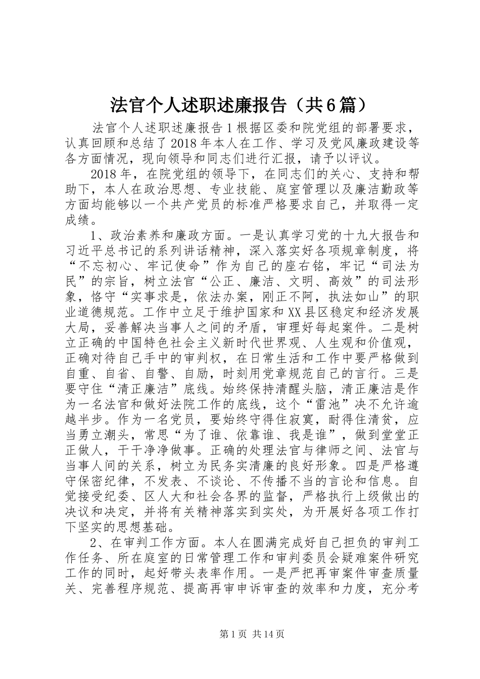 法官个人述职述廉报告（共6篇）_第1页
