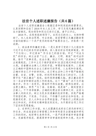 法官个人述职述廉报告（共6篇）