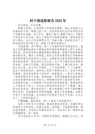 村干部述职报告20XX年