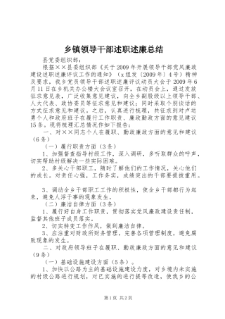 乡镇领导干部述职述廉总结