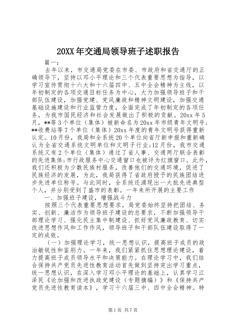 20XX年交通局领导班子述职报告_第1页