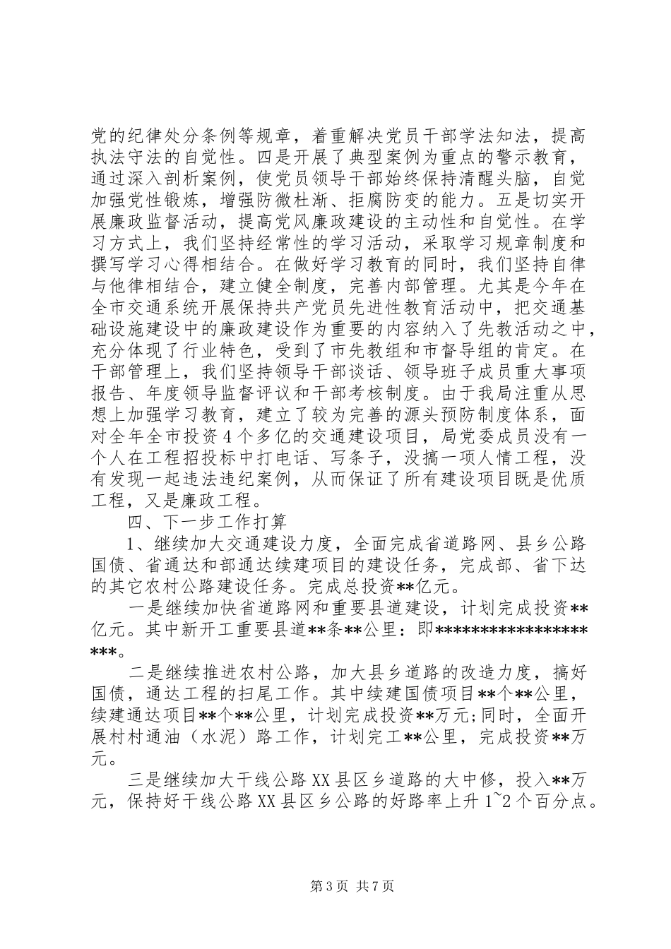 20XX年交通局领导班子述职报告_第3页