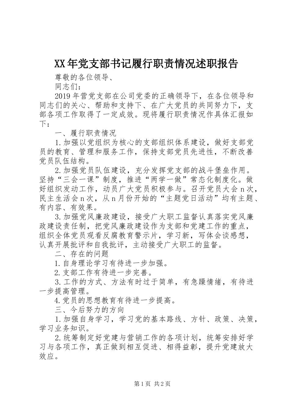 XX年党支部书记履行职责情况述职报告_第1页