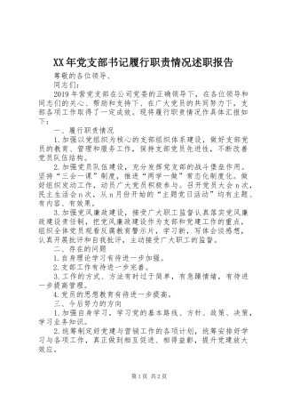 XX年党支部书记履行职责情况述职报告