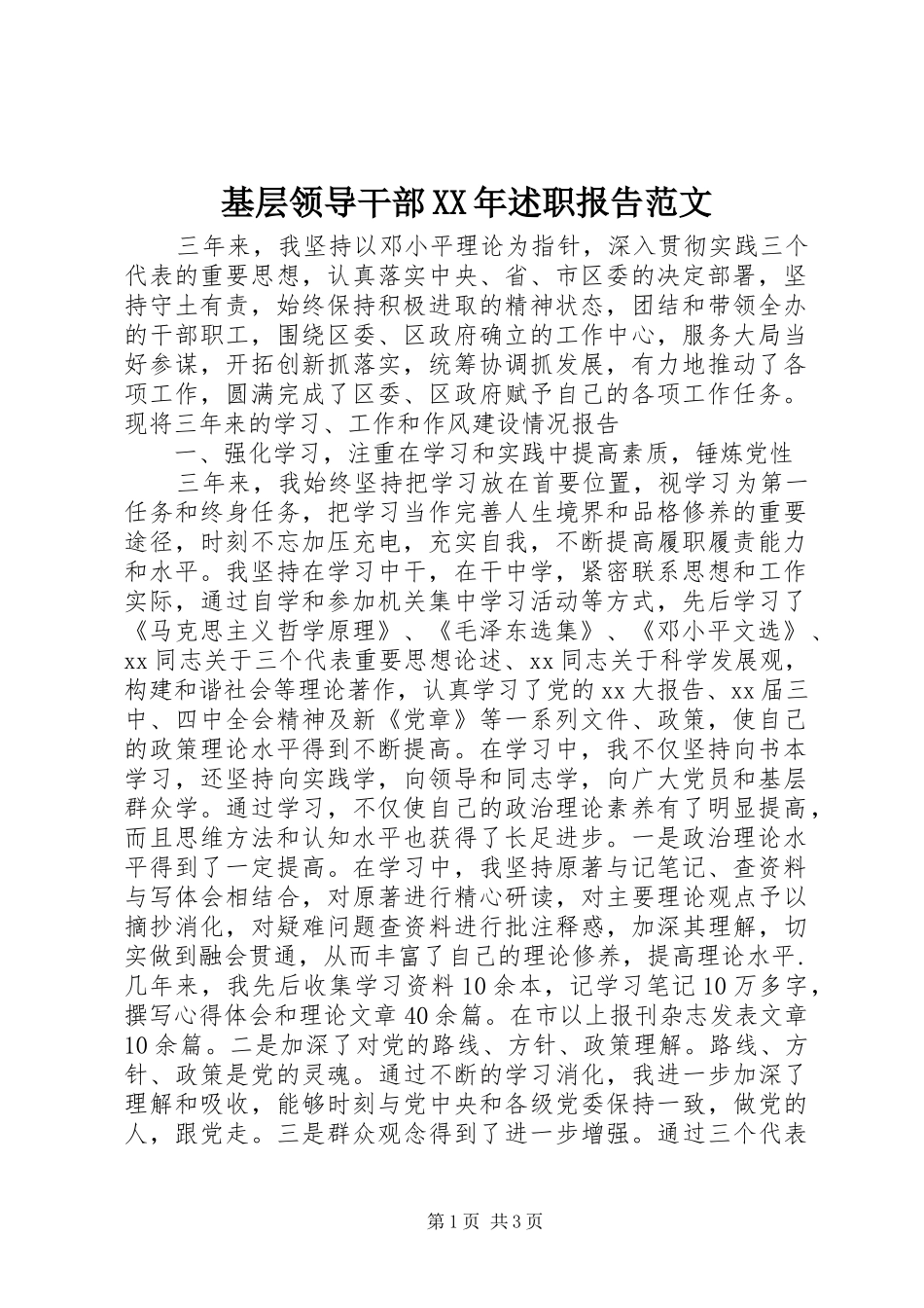 基层领导干部XX年述职报告范文_第1页