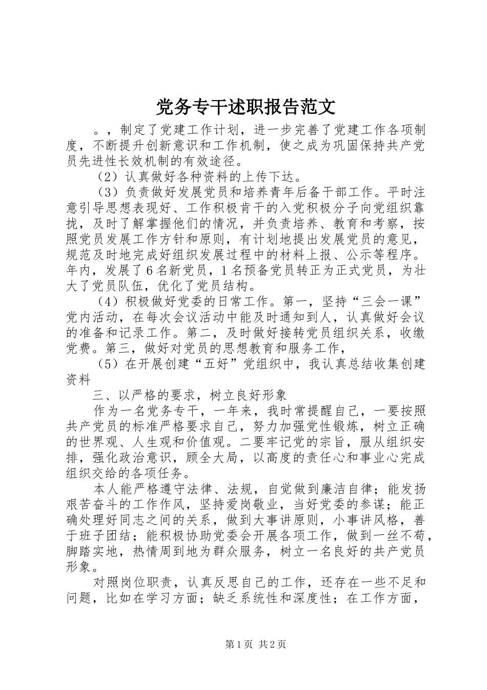 党务专干述职报告范文_第1页