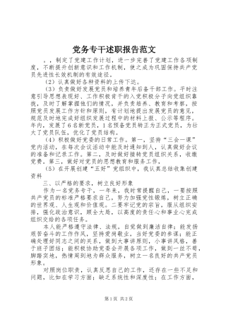 党务专干述职报告范文