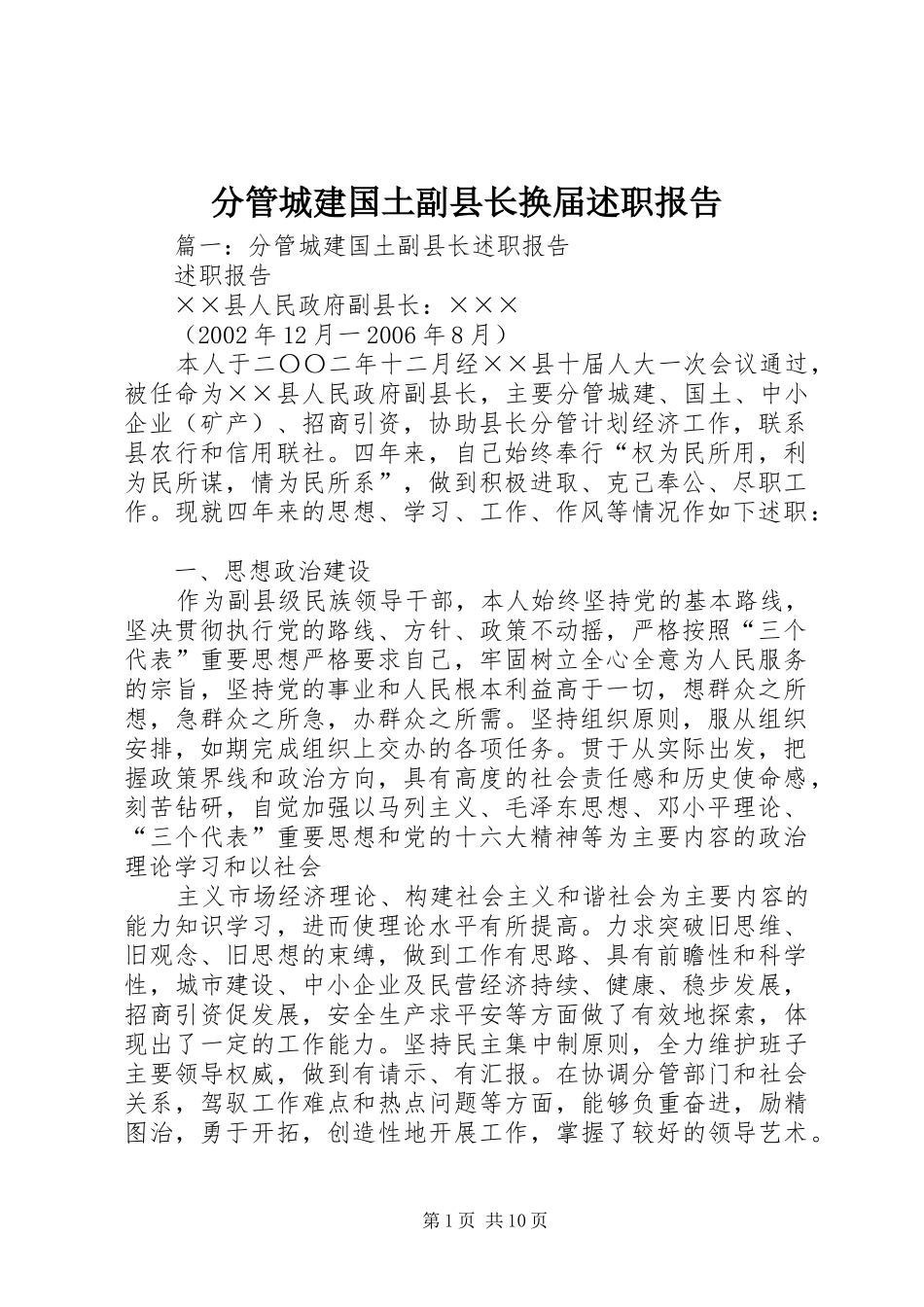 分管城建国土副县长换届述职报告_第1页