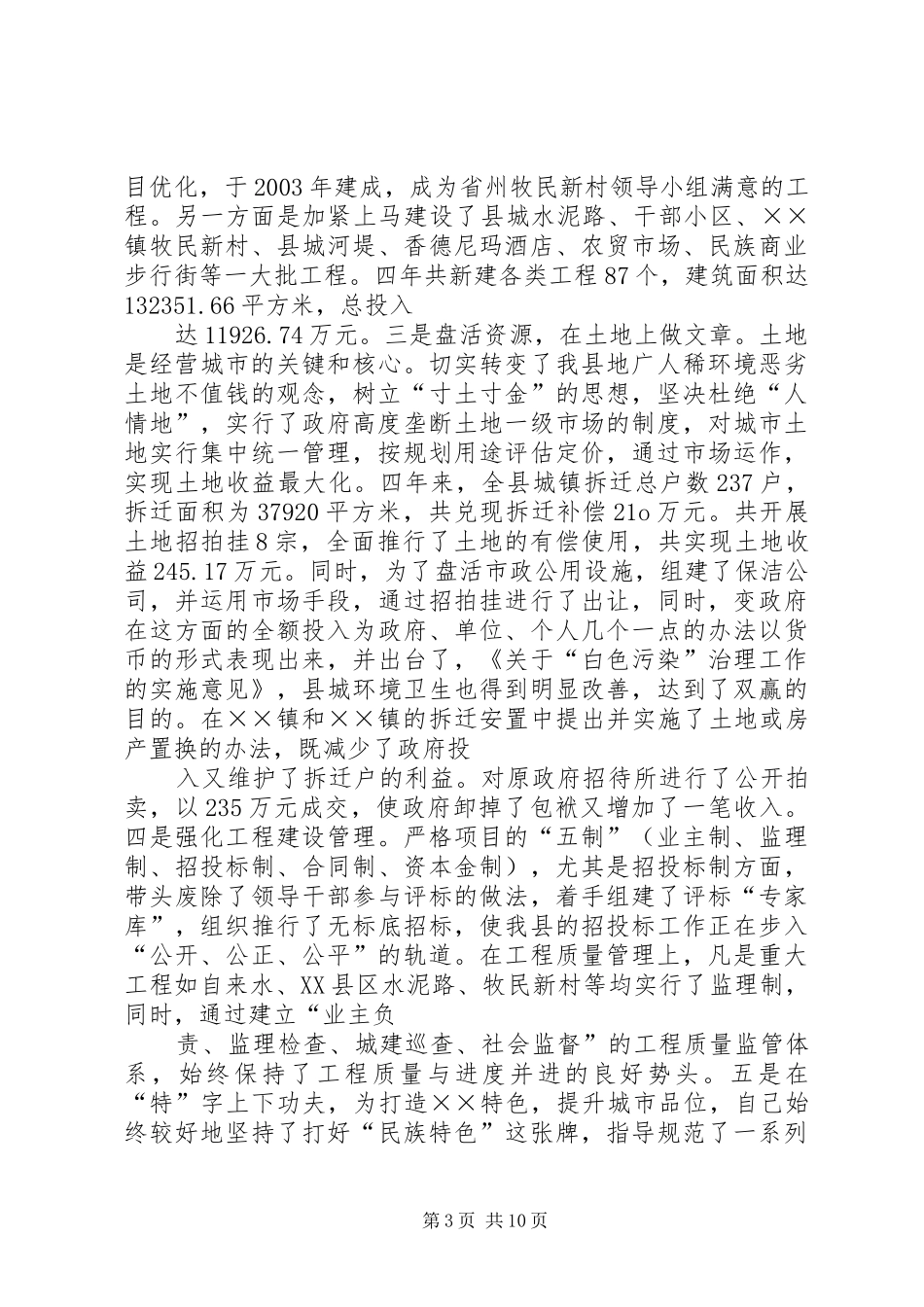 分管城建国土副县长换届述职报告_第3页