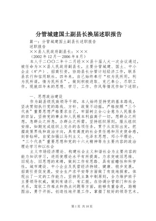 分管城建国土副县长换届述职报告