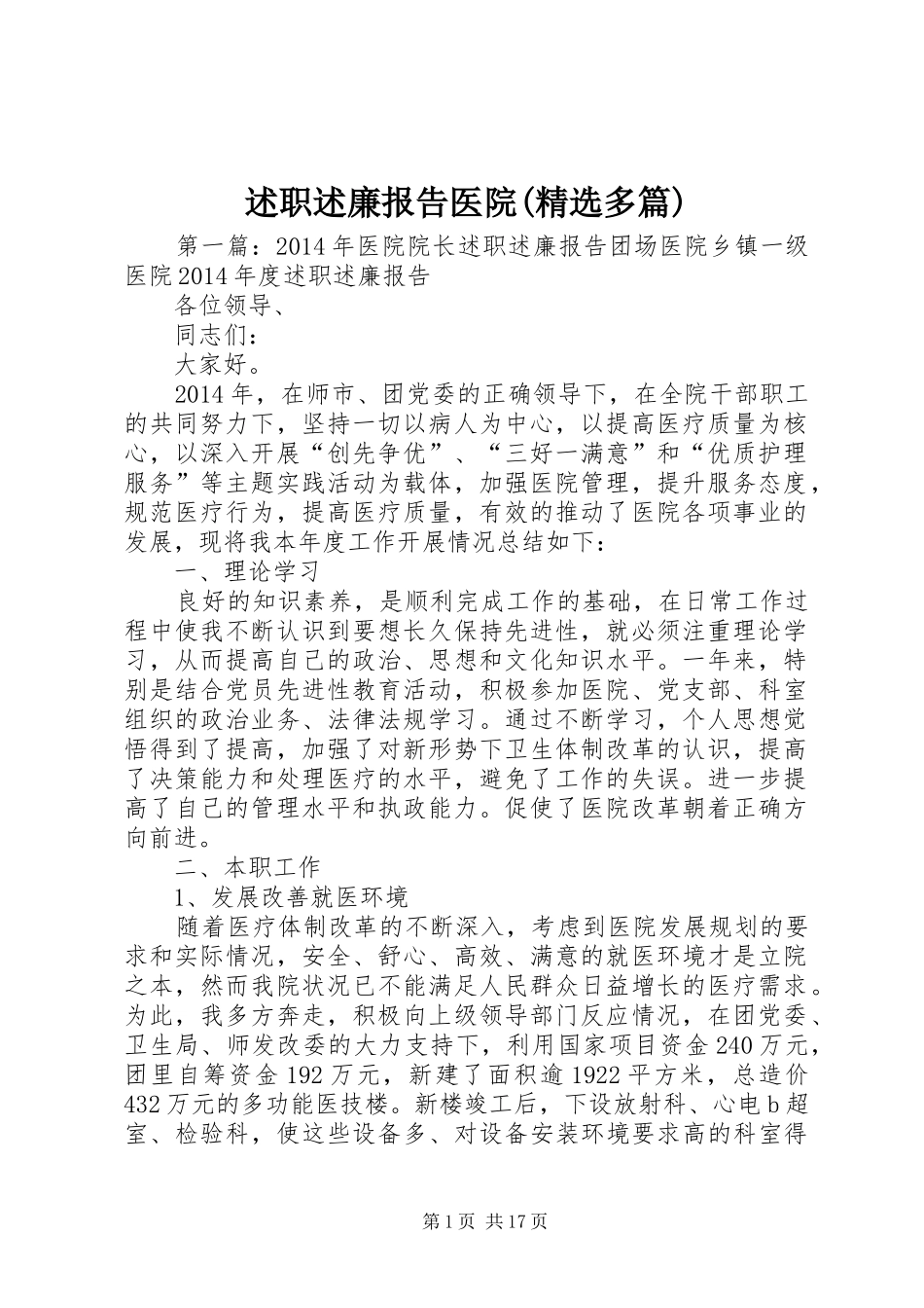 述职述廉报告医院(精选多篇)_第1页