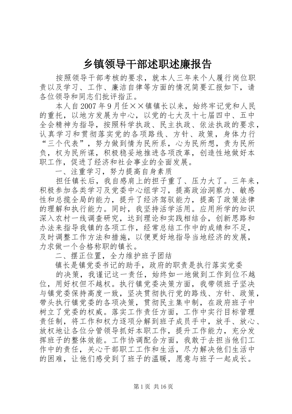 乡镇领导干部述职述廉报告_第1页