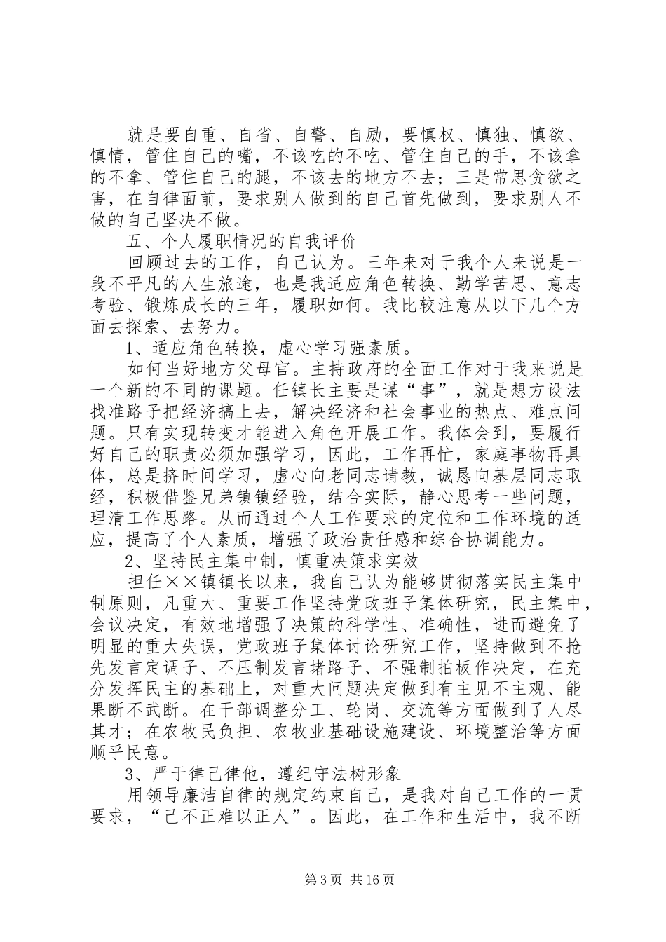 乡镇领导干部述职述廉报告_第3页