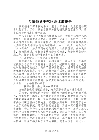乡镇领导干部述职述廉报告