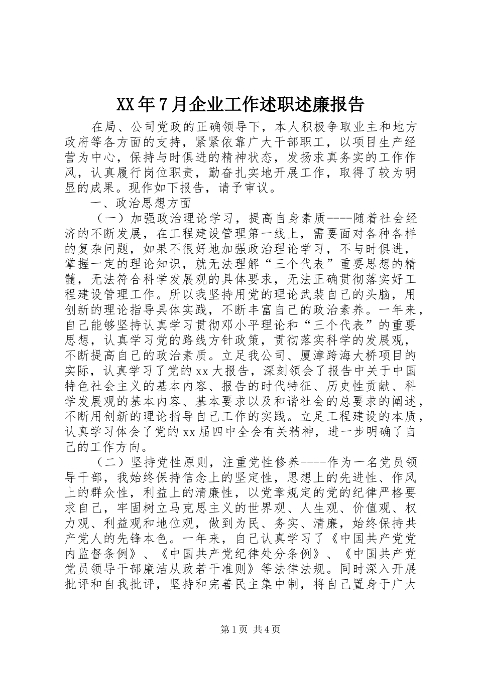 XX年7月企业工作述职述廉报告_第1页