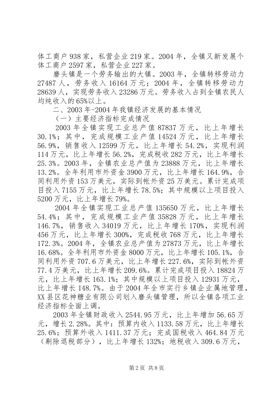 党委书记任期经济工作述职报告_第2页