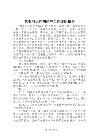 党委书记任期经济工作述职报告