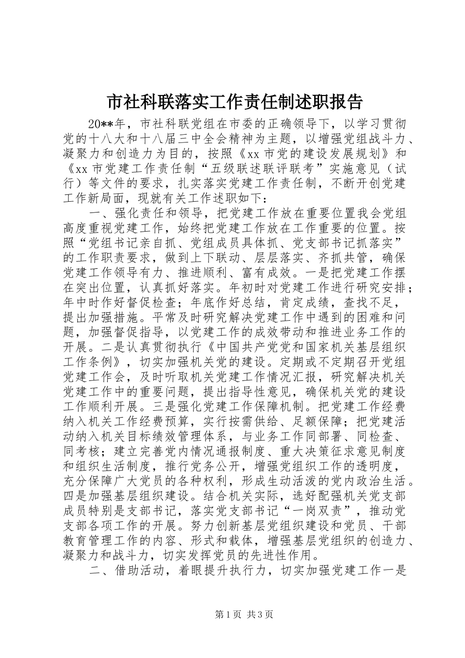 市社科联落实工作责任制述职报告_第1页