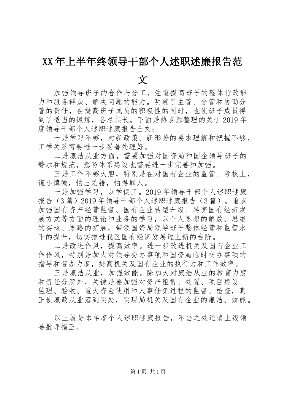 XX年上半年终领导干部个人述职述廉报告范文_第1页