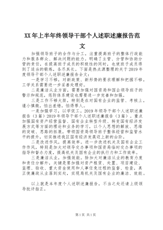 XX年上半年终领导干部个人述职述廉报告范文