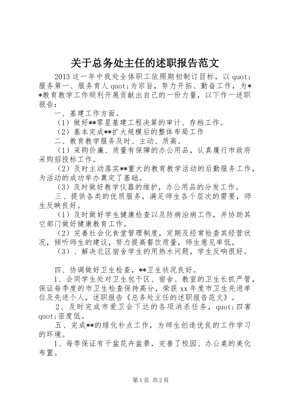 关于总务处主任的述职报告范文_第1页