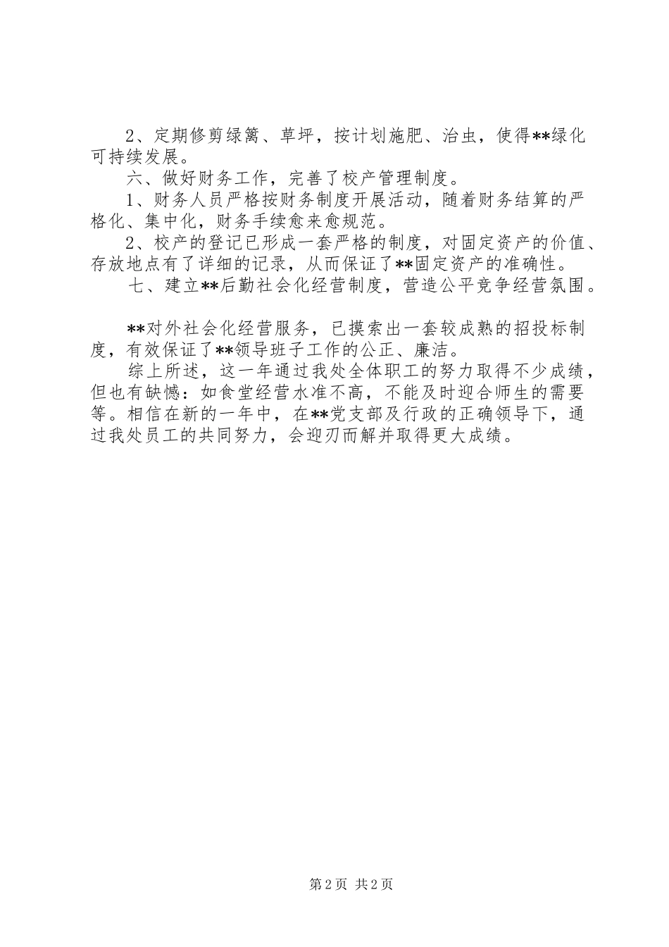 关于总务处主任的述职报告范文_第2页