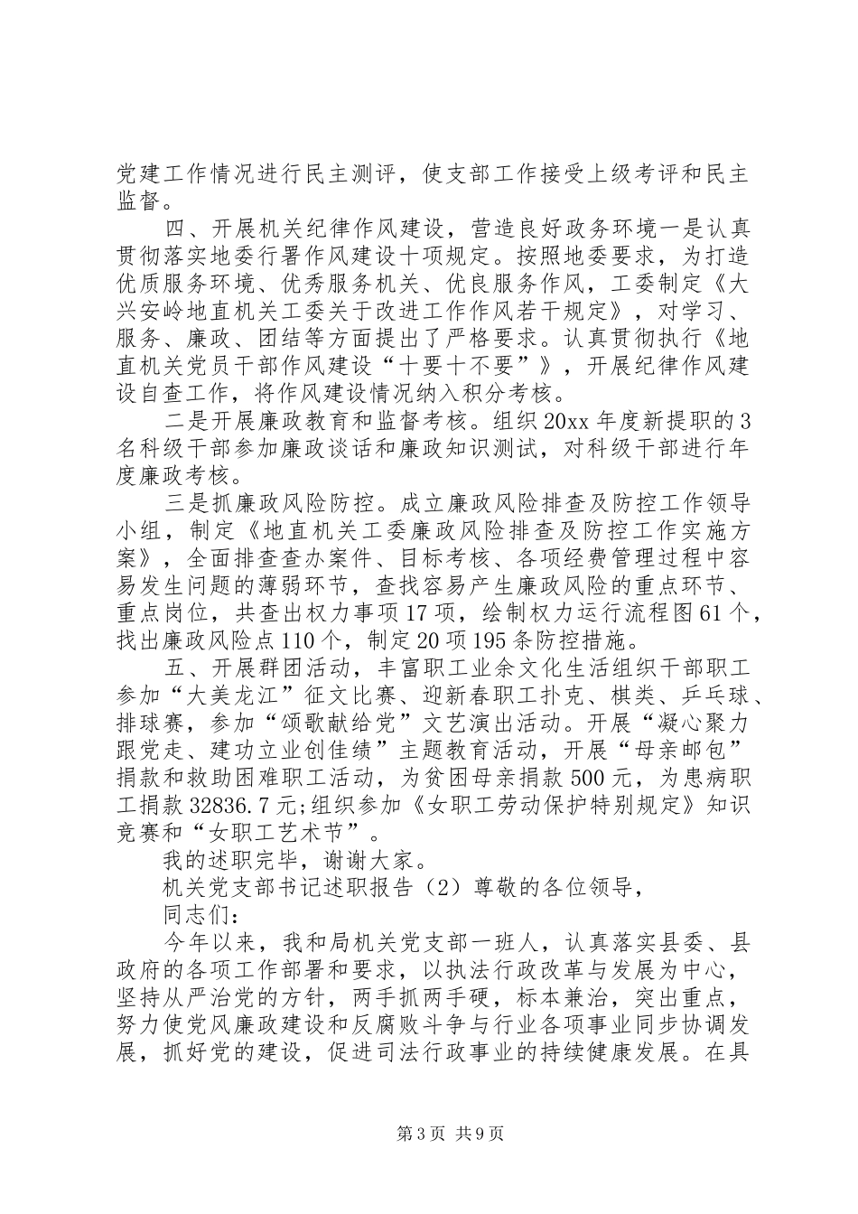 【20XX年机关党支部书记述职报告】XX年党支部书记述职_第3页