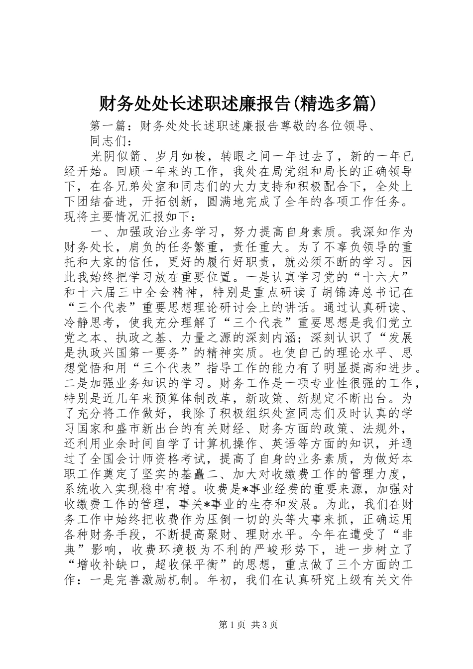 财务处处长述职述廉报告(精选多篇)_第1页