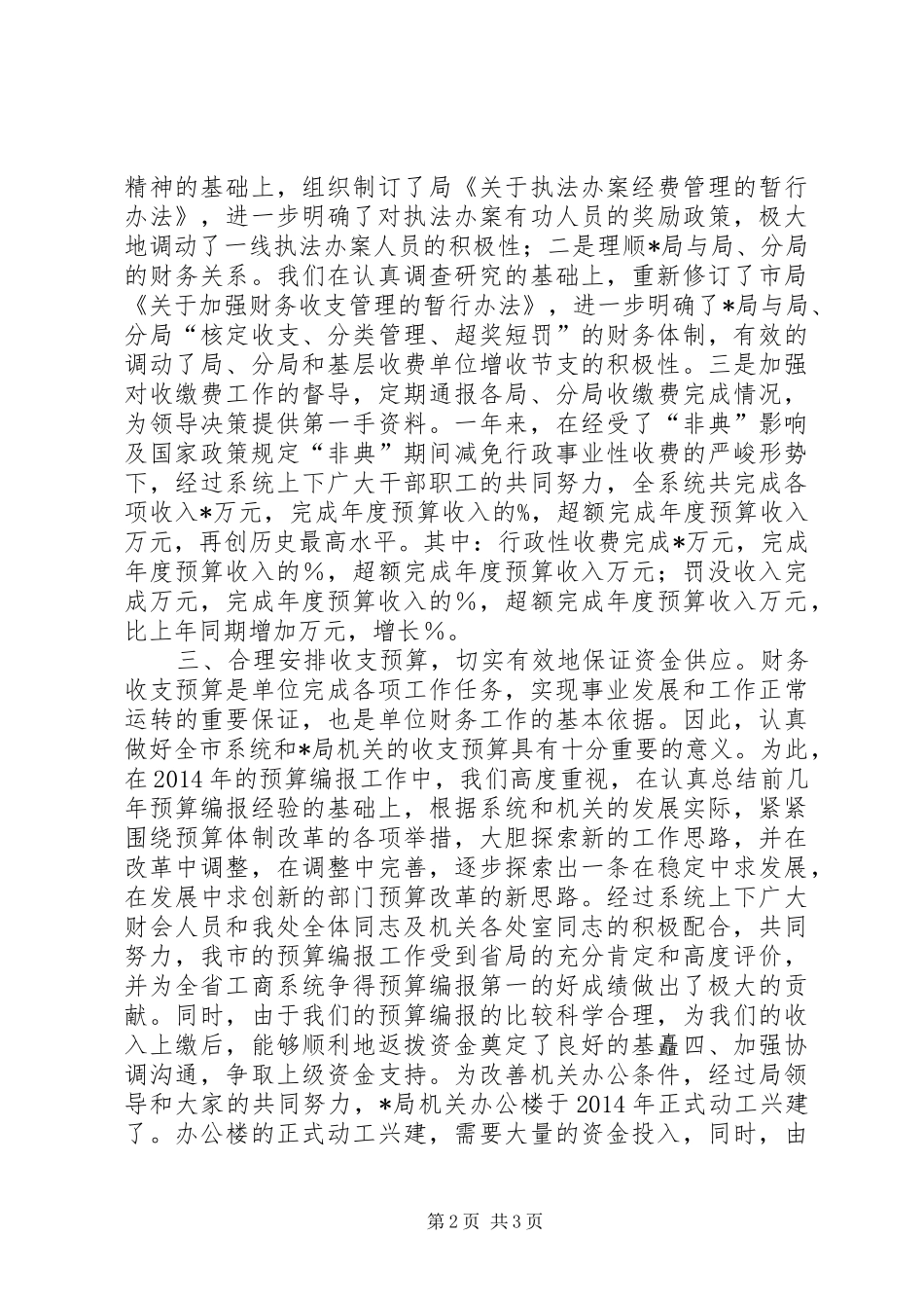 财务处处长述职述廉报告(精选多篇)_第2页