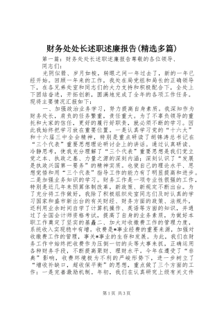 财务处处长述职述廉报告(精选多篇)