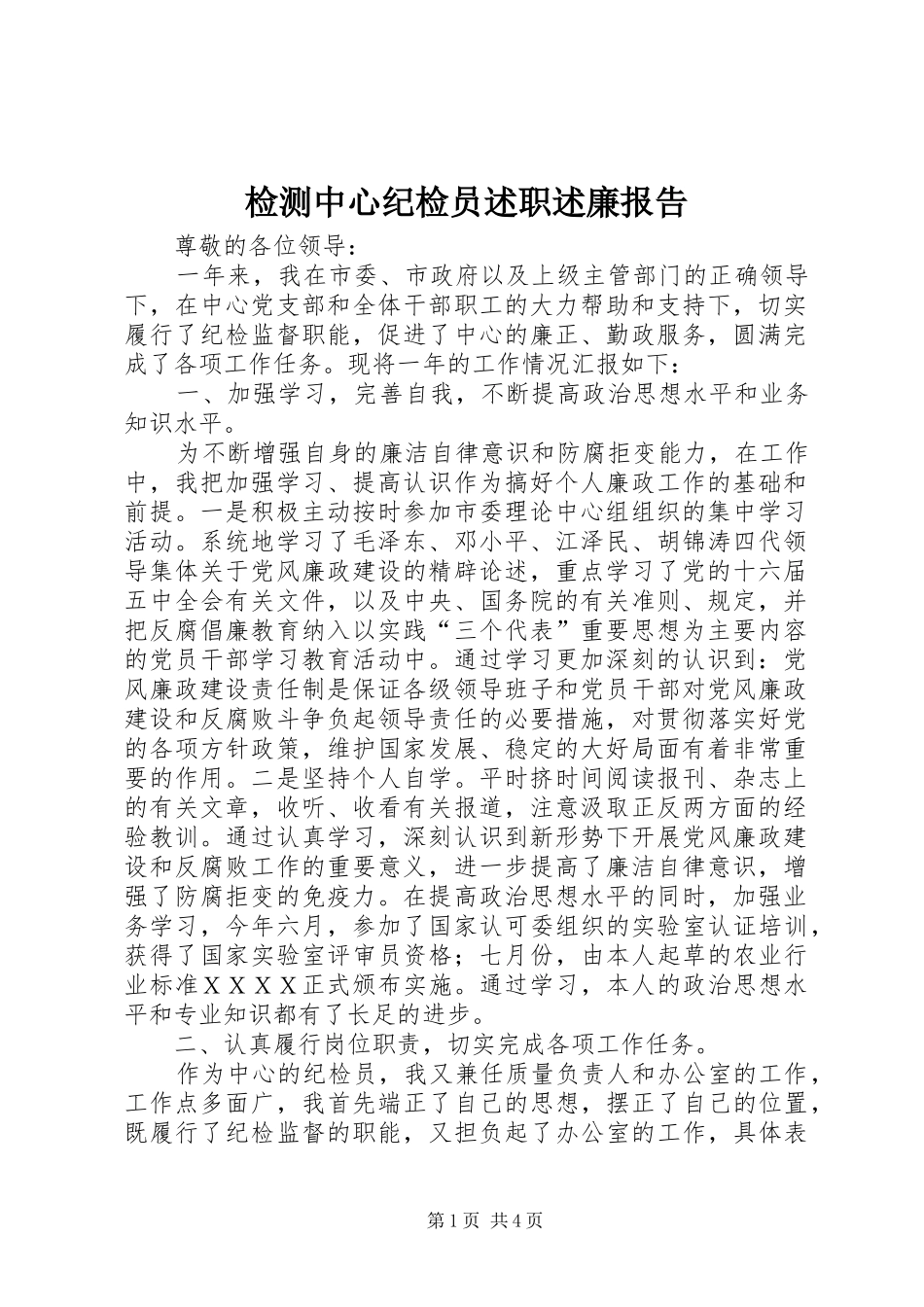 检测中心纪检员述职述廉报告_第1页