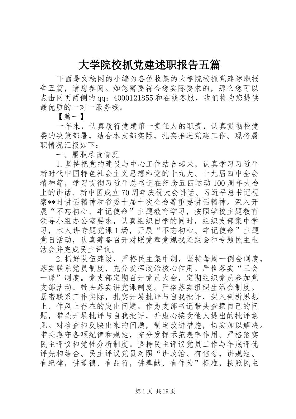 大学院校抓党建述职报告五篇_第1页