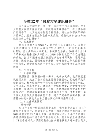 乡镇XX年“脱贫攻坚述职报告”