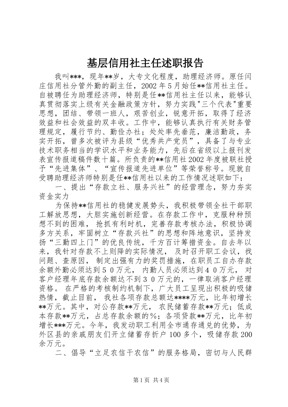 基层信用社主任述职报告 (13)_第1页