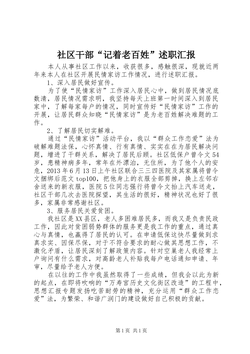 社区干部“记着老百姓”述职汇报_第1页