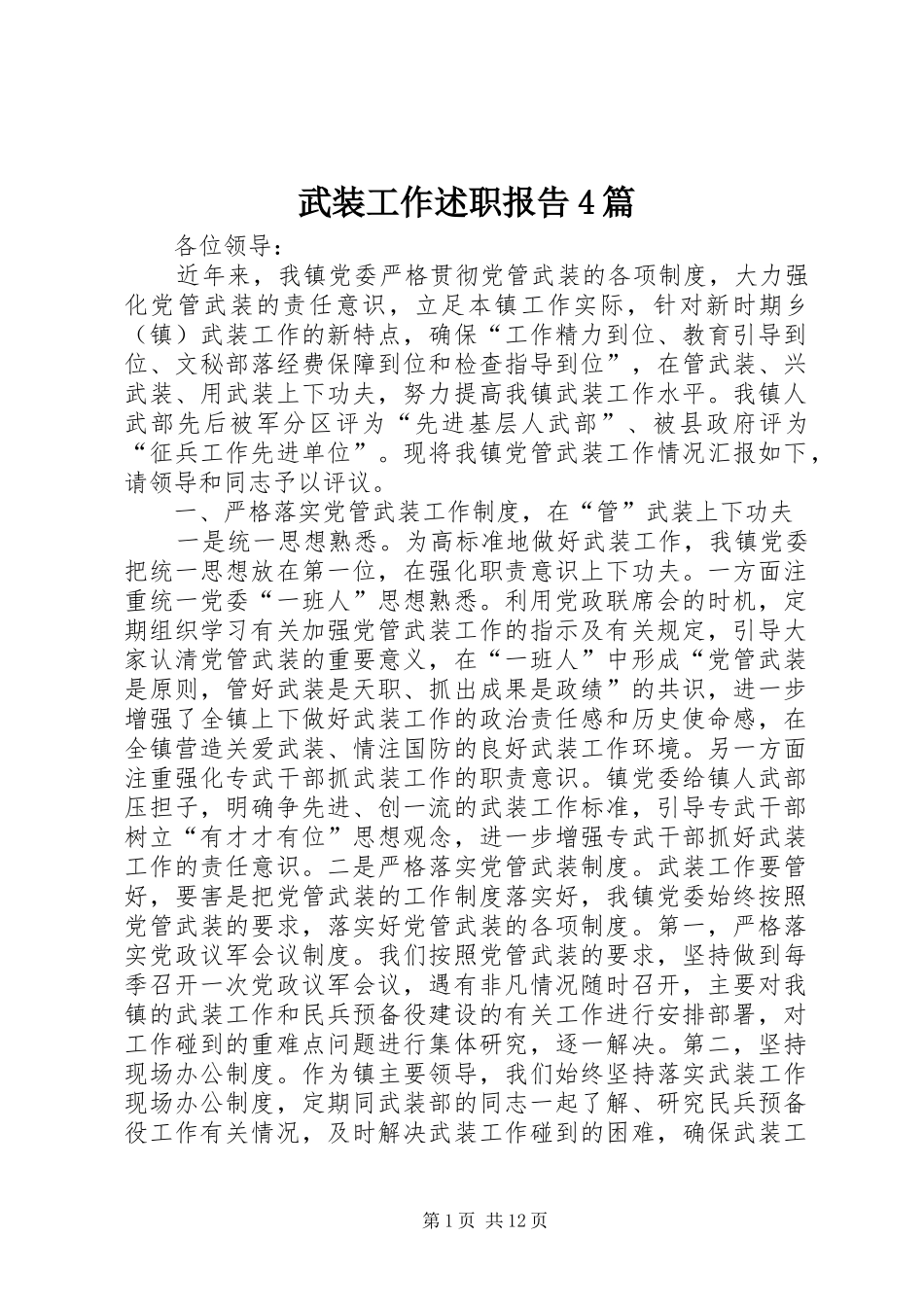 武装工作述职报告4篇_第1页