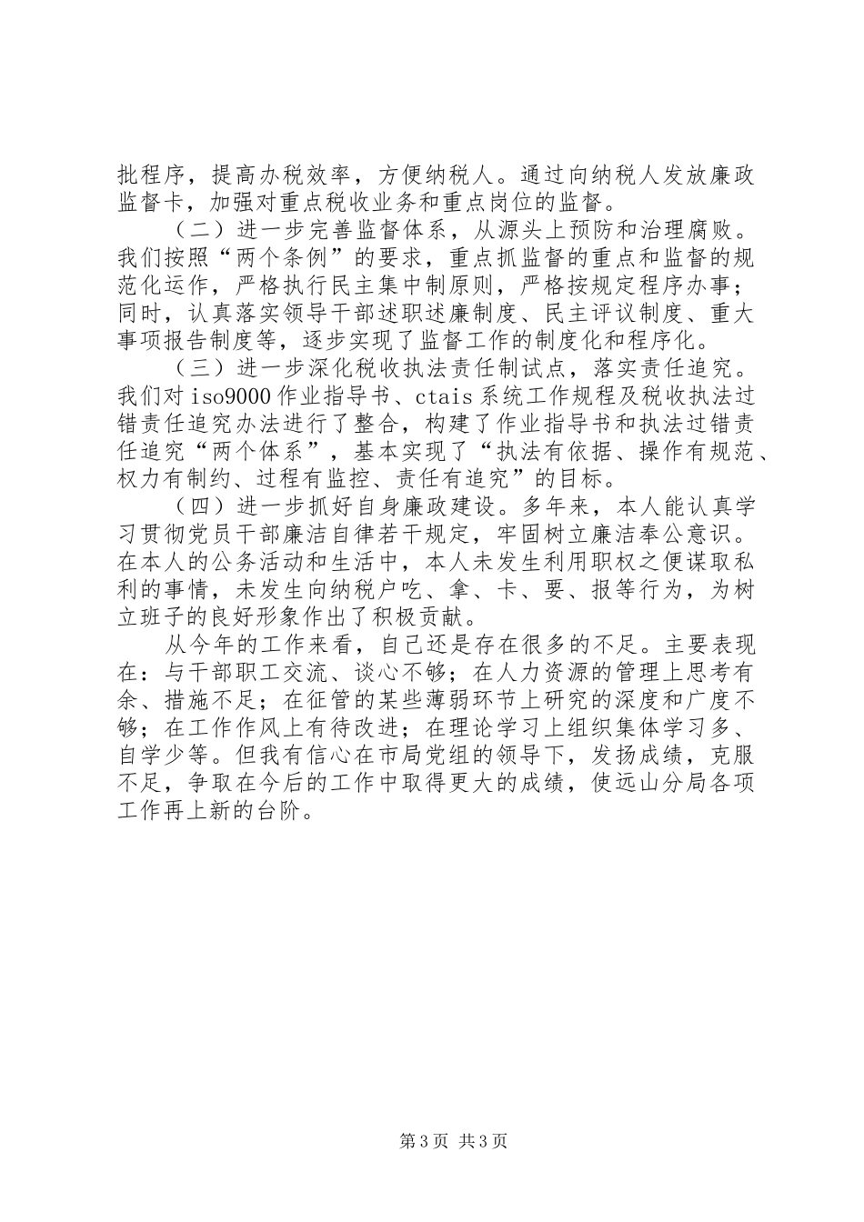 国税局长的述职工作报告_第3页