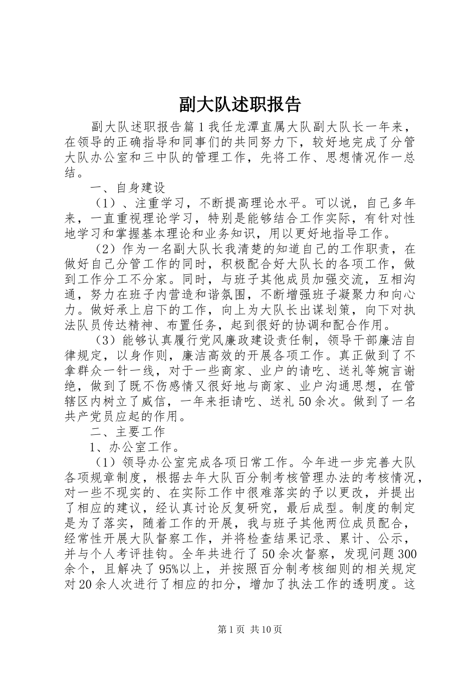 副大队述职报告_第1页