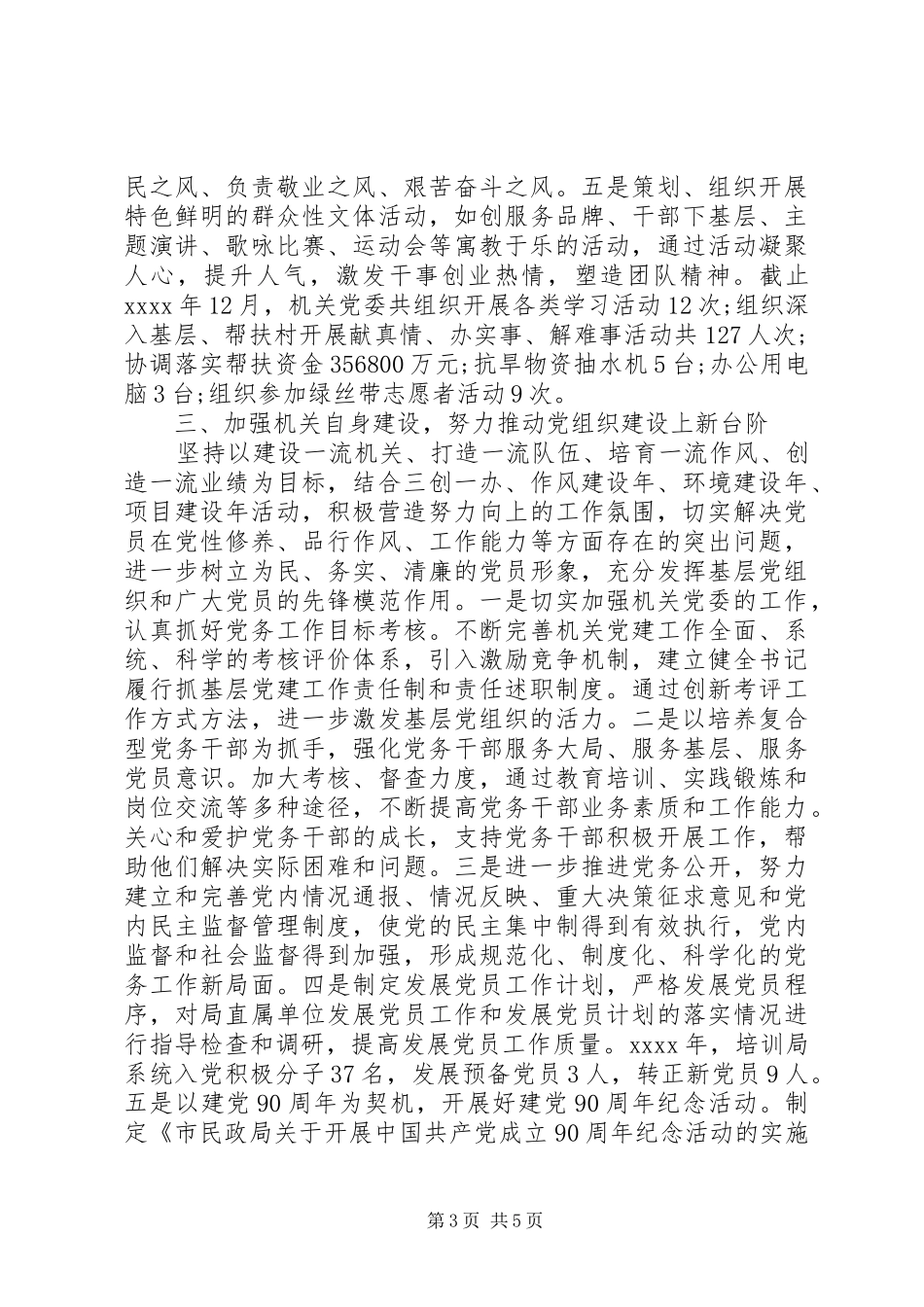 民政书记抓党建促政务推跨越年度工作述职报告_第3页