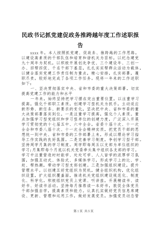 民政书记抓党建促政务推跨越年度工作述职报告