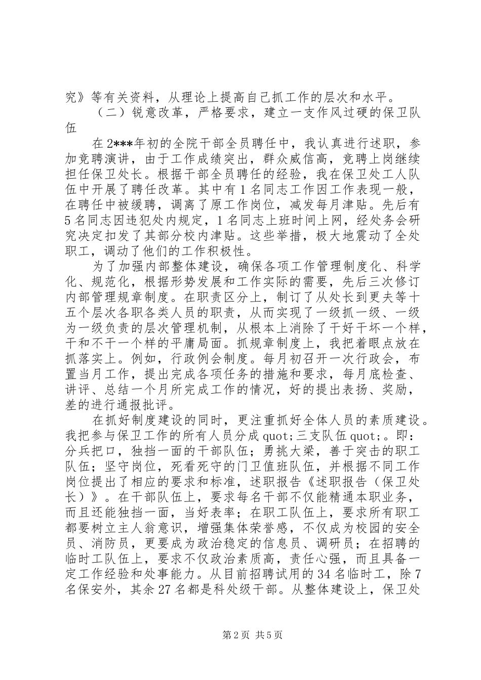 保卫处长述职报告范文_第2页