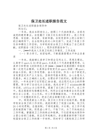 保卫处长述职报告范文
