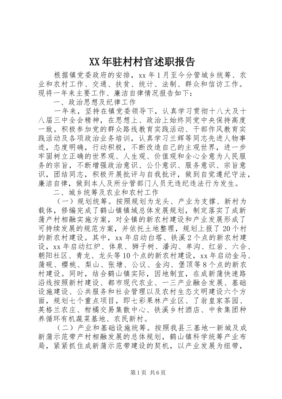 XX年驻村村官述职报告_第1页