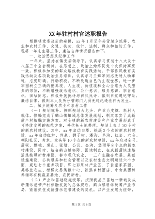 XX年驻村村官述职报告