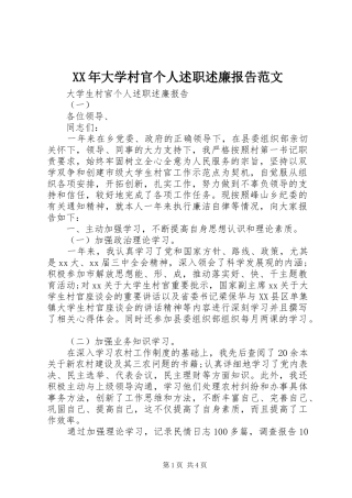 XX年大学村官个人述职述廉报告范文