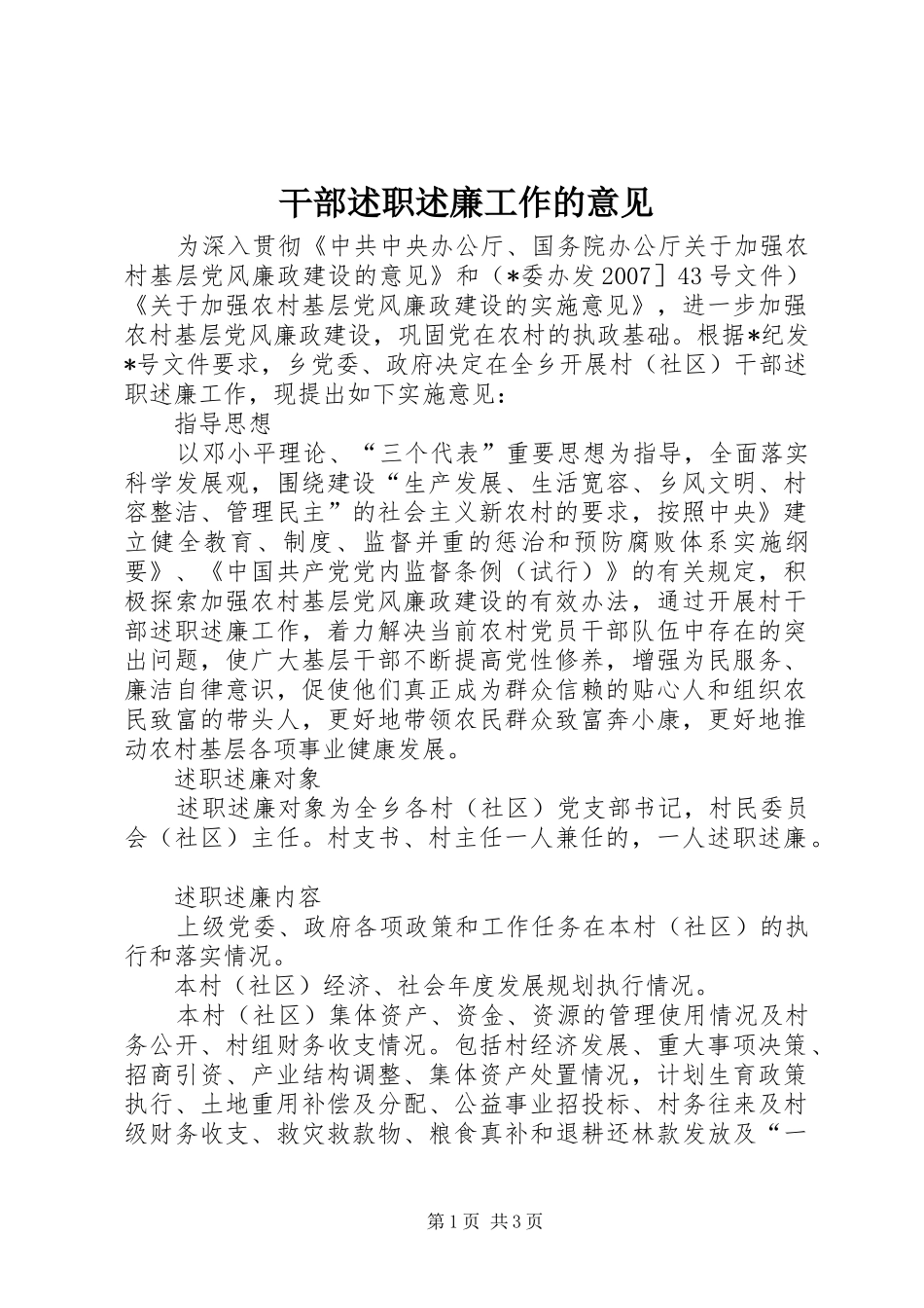 干部述职述廉工作的意见_第1页